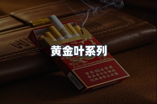 黄金叶系列