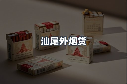汕尾外烟货